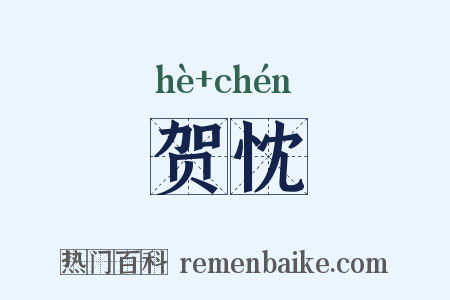 贺忱是什么意思的图片